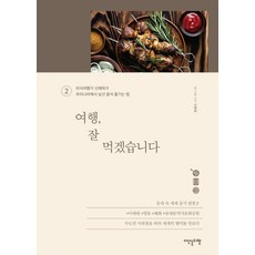 Idenseulribel 旅行 我開動了 2：美食旅行家申藝熙在韓國享受陌生食物的方法, 申藝熙 著