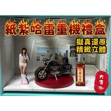 【大廣御】紙紮哈雷重機禮盒 擬真還原 精緻立體, 1個