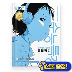 선물증정+2027 EBS 수능특강 물리학 1, 과학영역, 고등학생