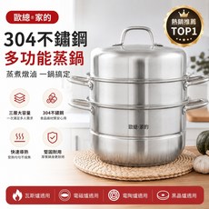 歐歐總。家 304不鏽鋼多功能蒸鍋 蒸煮燉滷一鍋搞定, 1套, 四層 28cm*33cm