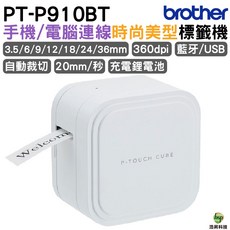 Brother PT-P910BT 智慧型手機/電腦連線 藍牙 標籤機 (360dpi 自動裁切 充電鋰電池), 1個