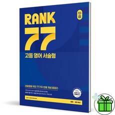 2026 랭크 77 고등 영어 서술형, 영어영역, 고등학생