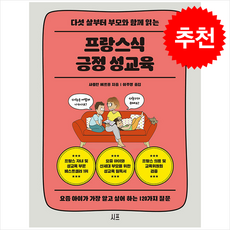 프랑스식 긍정 성교육 + 쁘띠수첩 증정, 시프, 샤를린 베르몽