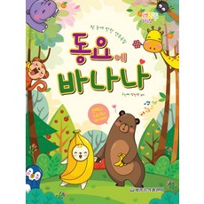 동요에 바나나(도시락 동요곡집):첫 눈에 반한 연주곡집, 세광음악출판사, 고인혜 저
