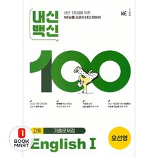북마트 내신백신 기출문제집 고등 English1(오선영)(2025) ISBN-9791125350156, 고등학교 2학년, 영어