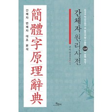 簡體字資源辭典:簡體字與繁體字比較分析, 學民寺