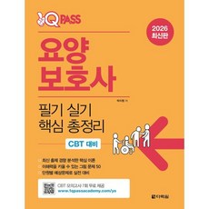 2026 원큐패스 요양보호사 필기 실기 핵심 총정리, 박지원(저), 다락원