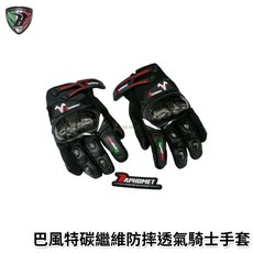 【巴風特】碳纖維防摔透氣騎士手套V2款，防摔手套 觸控 透氣 騎士手套 碳纖維，建議購買大一號, L號