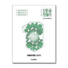 1등급 만들기 사회와문화 2026년 기출 분석 문제집 미래엔