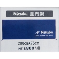Nittaku 桌球圍布架組 200cmx75cm 四組桌球架, 1個