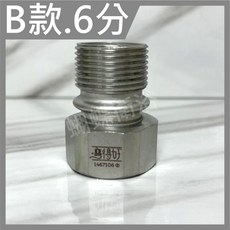 蝴蝶衛浴【304材質 彎得好】可彎內外牙.角度微調接頭.4分.台灣製.不鏽鋼, 1個, B款.6分