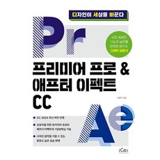 프리미어 프로 & 애프터 이펙트 CC