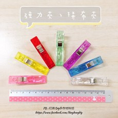 叮咚Diy 強力拼布夾 多功能固定夾 大尺寸 附刻度 多色選擇, 1個, 強力夾（大）20個特價