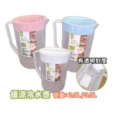 台灣製造 優涼冷水壺 2000cc / 3000cc 果汁壺 塑膠壺 冷茶壺 水壺 涼水壺, 1個, 2000ML(上限4支),不拘