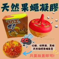 【現貨24H快速出貨】日本銷售No.1 果蠅誘捕器 無效包退 全網最低價 日本蠅餌器 防果蠅捉捕神器 果蠅餌, 果蠅誘食果凍, 1個, 35g