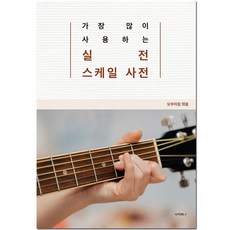 [오부리킴]실전에서 가장 많이 사용하는 스케일사전, 주식회사 비채나, 오부리킴