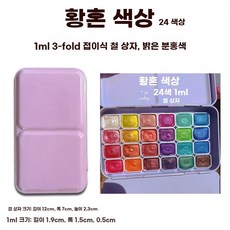 글로아픽 고체 수채화 펄 반짝이 미술 페인팅 캘리그라피 물감, 1개, D. 24 색 일몰 1ml 아이언 박스 라이트 핑크