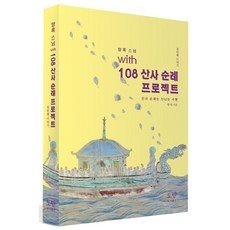 향록 스님 with108 산사 순례 프로젝트: 첫번째 이야기:산사 순례는 신나는 수행, 도반, 향록 저