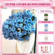 키트 손뜨개 선물 부케 만들기 꽃뜨기 도안 DIY 뜨개, 신장면직물 스카이블루 밀키화이트 100cm, 1개