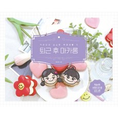 下班後的馬卡龍, 이담북스, 편소은