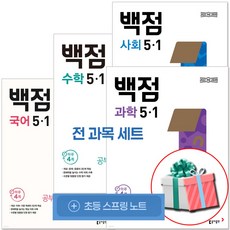 2026 동아 백점 시리즈 세트 전과목 5-1 전4권 2022 개정( 부록 초등노트) 국수사과 초등참고서