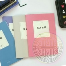 독서 노트 기록 공책 빠른배송 필기도구 기록지 수기, 오트밀