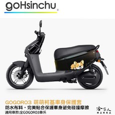 gogoro 3 車身防刮套 G3專用 萌萌柯基 彩繪防刮套, G3專用 萌萌柯基  彩繪防刮套
