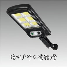 太陽能燈 戶外庭院安全照明 120燈LED 人體感應, 10格COB 三模式