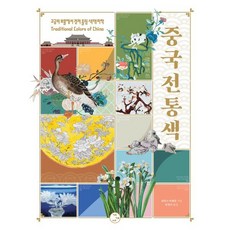 중국전통색 : 고궁의 보물에서 건져 올린 색채 미학