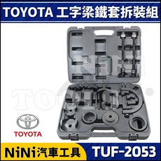 NiNi汽車工具 TUF-2053 豐田工字梁鐵套拆裝組 專業汽車維修工具, 1個