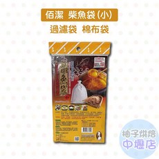 佰潔 柴魚袋(小) - 台灣製造藥膳袋/中藥袋/滷包袋/滷味袋/過濾袋/棉布袋/燉湯袋, 1個