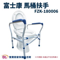 富士康 馬桶扶手 FZK-180006, 詳見包裝