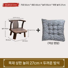 낮은 등받이 의자 간이 인테리어 현관 스텝 목재 체어 플라스틱 앉은뱅이, 높이27cm+쿠션(2도장)+발커버