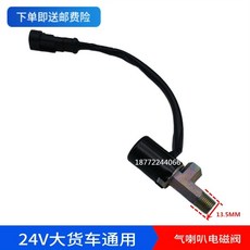 24볼트 클락션 화물차 빵빵이 대형차 크락션, C. 혼 솔레노이드 밸브 스레드 직경 13.5, A., 1개, 1개