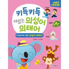 키득키득 재밌는 의성어 의태어 : 교과서에 나오는 의성어 의태어, 한빛에듀