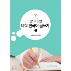 꼭 알아야 할 대학 한국어 글쓰기 2, 충남대학교출판문화원(충남대학교출판부)