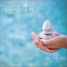 [CD] Singh Kaur - 천상의 소리로 치유하는 만트라 마음치유 명상 2: 기도의 응답 & 은총, 1