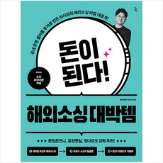 돈이 된다 해외소싱 대박템 + 미니수첩 증정, 하태성, 진서원