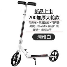 兩輪滑板車 可摺疊 便攜 代步車 200加厚大輪款 清雅白, 1個, 白色10*52cm 腳剎, 白色