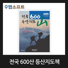 맵소프트 전국 600산 등산지도책/2025년 2월 최신판