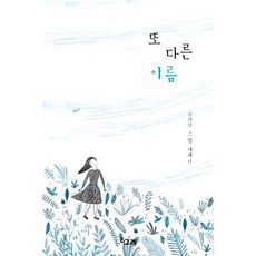 또 다른 이름:김태란 그림 에세이, 김태란 글그림, 책고래