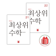 2026년 디딤돌 최상위 초등 수학 2-1+2-2 세트, 수학영역, 초등2학년