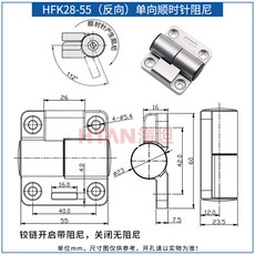 HFK29-55 單向 阻尼型 扭矩 蝶形鉸鏈 可調 定位合頁, 1個, HFK28-55（反向）單向順時針阻尼