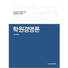 학원경영론, 박명희, 황지원(저), (주)지원에듀