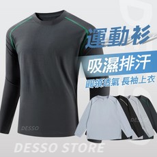 台灣出貨 運動長袖上衣 輕薄透氣涼感速乾長袖 長袖健身衣男 吸濕排汗衫 透氣運動衫 防曬長袖 跑步衣男 修身健身服男