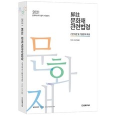 각주 문화재 관련법령(2021):기본이론 및 기출문제 해설 | 문화재수리기술자 시험대비, 법률저널, 9788963365435, 이정열,임상혁 공편저