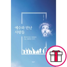 예수와 만난 사람들 - 나눔사 이범선 + 말씀카드 5종 세트 증정, 단품