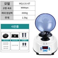 미니 원심분리기 소형 혈액 분리 검사 실험 분석 원심, 6000 RPM