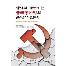 생사의 기로에 선 중국공산당의 운명적 선택, 진충지 저/안인환,제효봉,이형준 공역, 학고방
