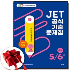 JET 공식 기출문제집 5/6급 초급 (사은품 증정)